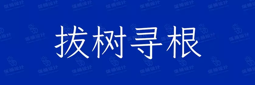2774套 设计师WIN/MAC可用中文字体安装包TTF/OTF设计师素材【1097】